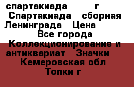 12.1) спартакиада : 1983 г - VIII Спартакиада - сборная Ленинграда › Цена ­ 149 - Все города Коллекционирование и антиквариат » Значки   . Кемеровская обл.,Топки г.